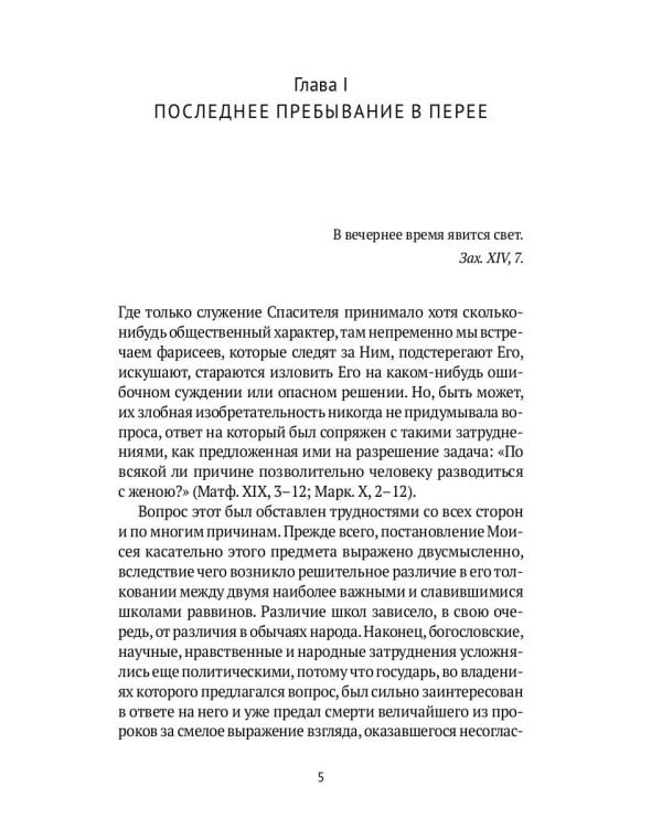 Жизнь Иисуса Христа. От последнего пребывания в Перее до Воскресения