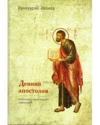 Деяния апостолов. Богословско-экзегетический комментарий