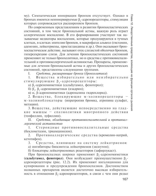 Фармакология с общей рецептурой: Учебник. 3-е изд., испр. и доп