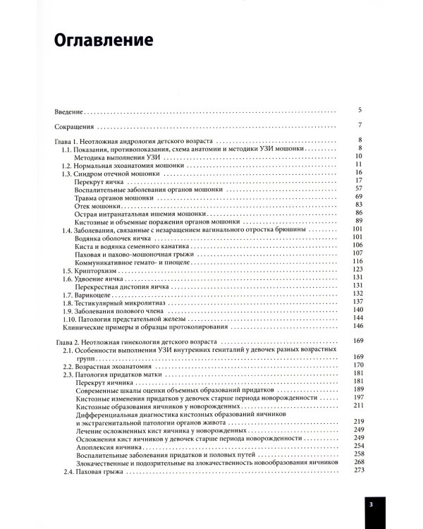 Ультразвуковая диагностика в детской андрологии и гинекологии. Неотложные состояния