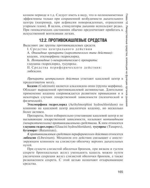 Фармакология с общей рецептурой: Учебник. 3-е изд., испр. и доп