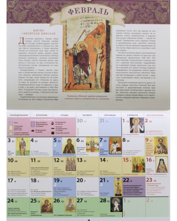 Житие и чудеса святителя Николая Мирликийского: православный календарь 2025 (перекидной)