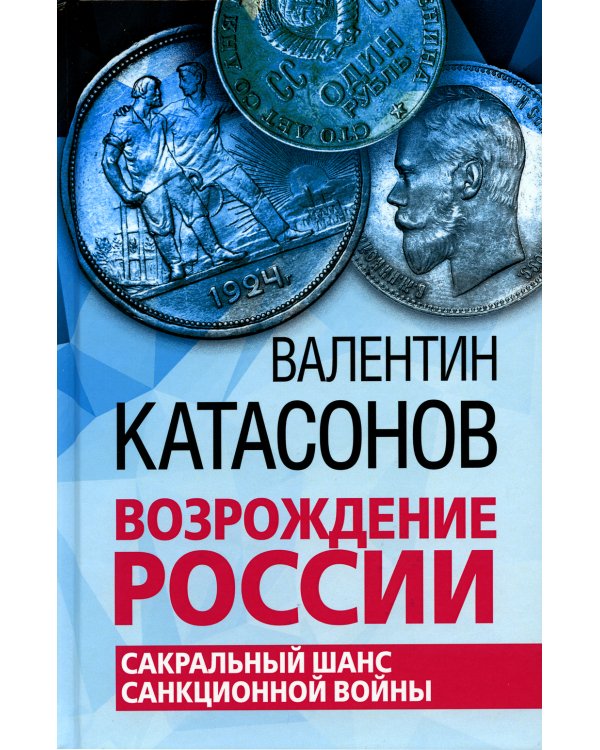 Возрождение России. Сакральный шанс санкционной войны
