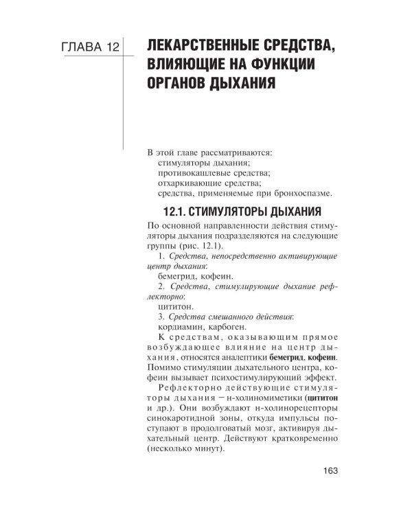 Фармакология с общей рецептурой: Учебник. 3-е изд., испр. и доп