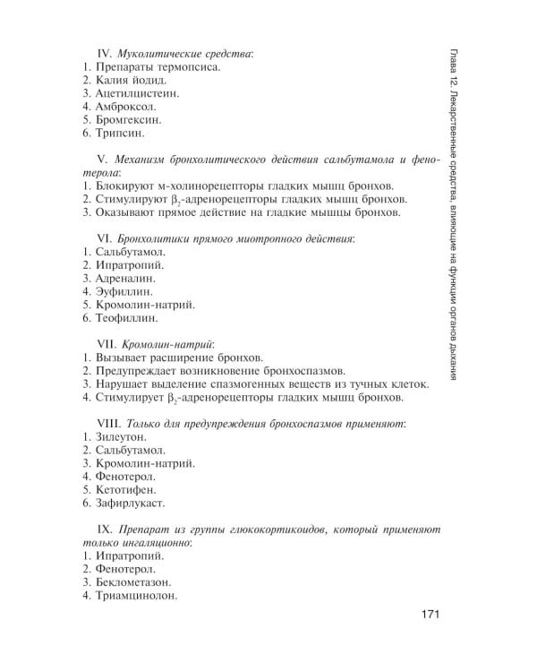 Фармакология с общей рецептурой: Учебник. 3-е изд., испр. и доп