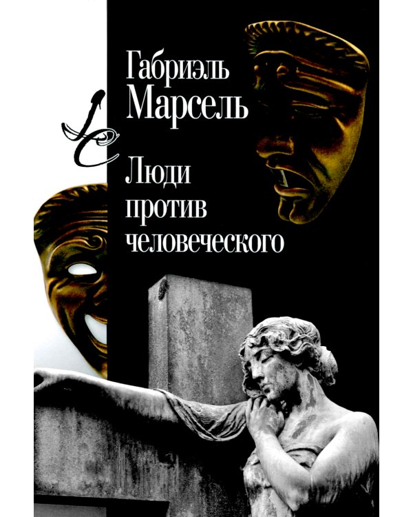 Люди против человеческого