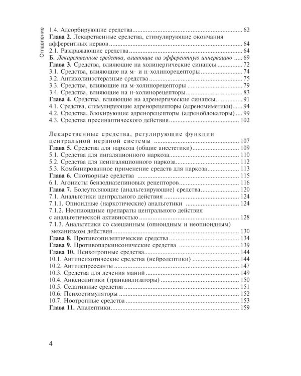 Фармакология с общей рецептурой: Учебник. 3-е изд., испр. и доп