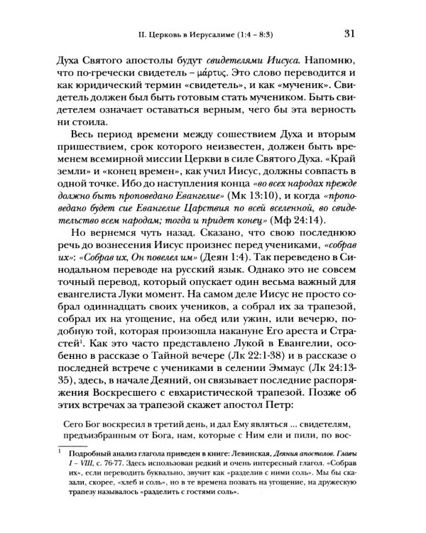 Деяния апостолов. Богословско-экзегетический комментарий