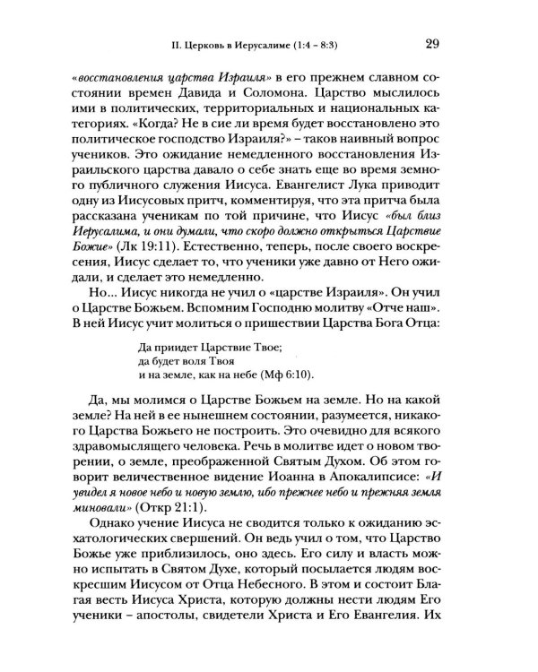 Деяния апостолов. Богословско-экзегетический комментарий