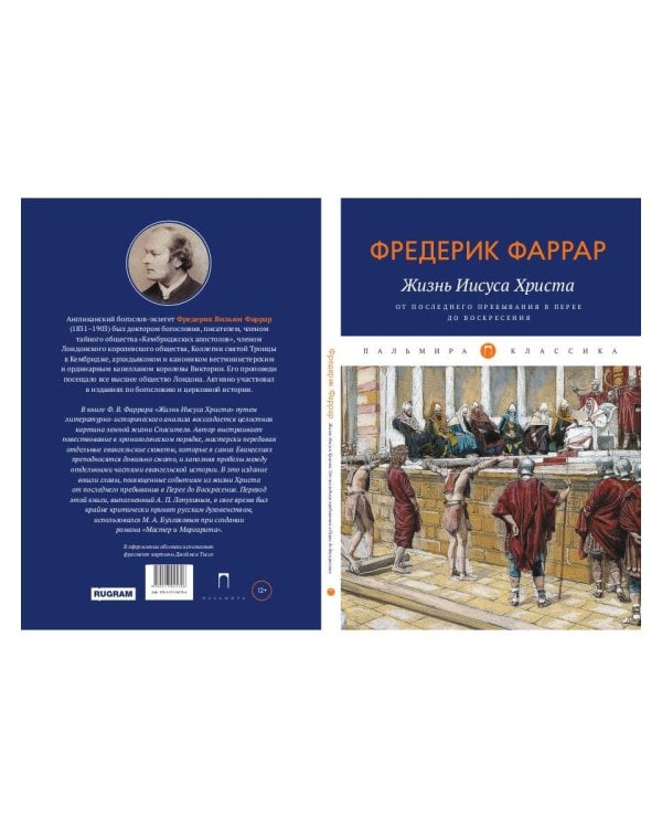 Жизнь Иисуса Христа. От последнего пребывания в Перее до Воскресения