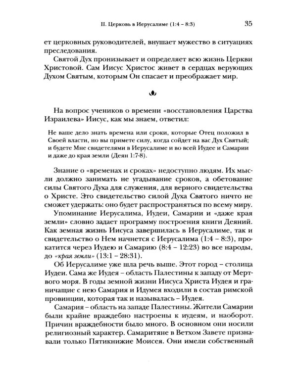Деяния апостолов. Богословско-экзегетический комментарий