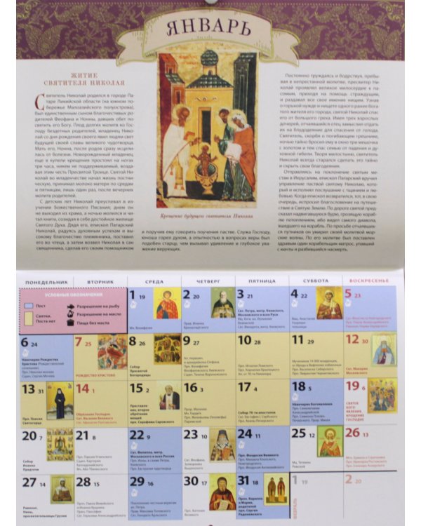 Житие и чудеса святителя Николая Мирликийского: православный календарь 2025 (перекидной)