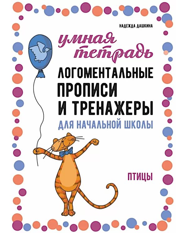Логоментальные прописи и тренажеры для начальной школы. Птицы: 2-4 класс