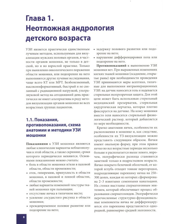 Ультразвуковая диагностика в детской андрологии и гинекологии. Неотложные состояния