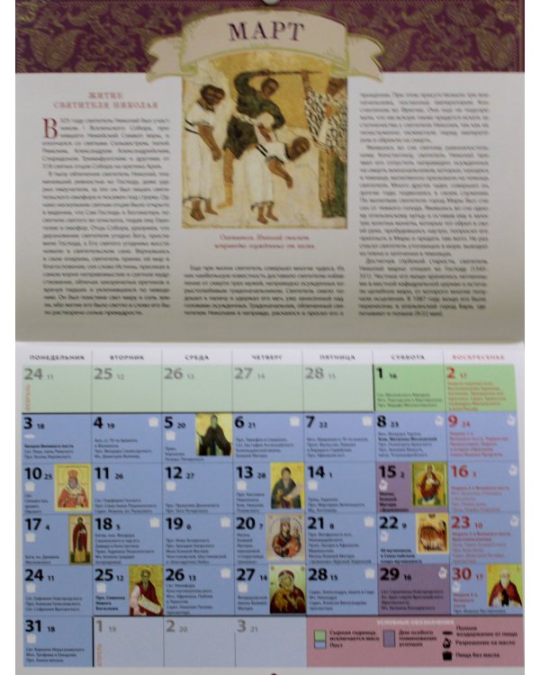 Житие и чудеса святителя Николая Мирликийского: православный календарь 2025 (перекидной)