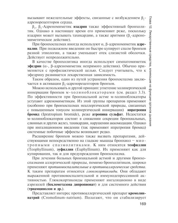Фармакология с общей рецептурой: Учебник. 3-е изд., испр. и доп
