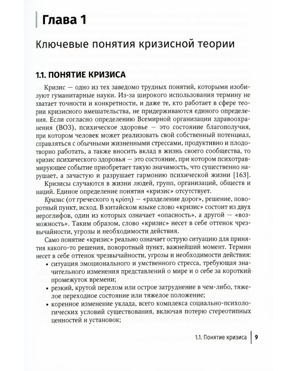 Кризис и кризисные расстройства: Руководство для врачей