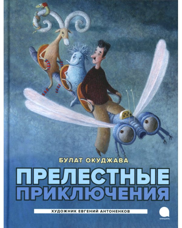 Прелестные приключения