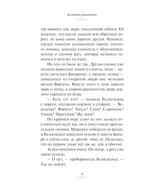 Disney. Mirrorverse. Вселенная расколотых