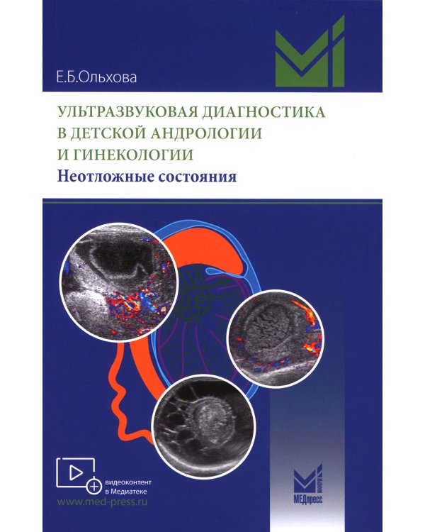 Ультразвуковая диагностика в детской андрологии и гинекологии. Неотложные состояния