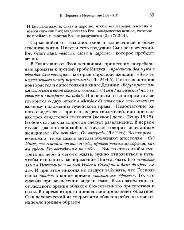 Деяния апостолов. Богословско-экзегетический комментарий