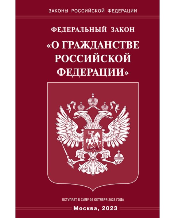 ФЗ "О гражданстве РФ"