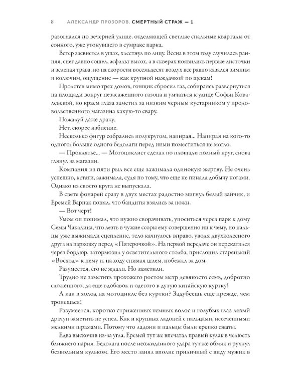 Смертный страж-1. Белый Волк