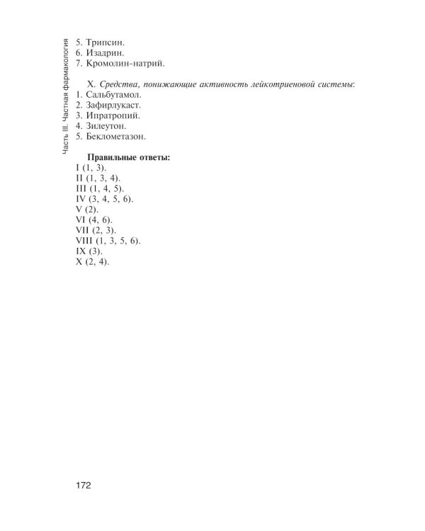 Фармакология с общей рецептурой: Учебник. 3-е изд., испр. и доп