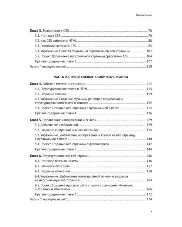 HTML и CSS для непрограммистов. Создай свое портфолио, посадочную страницу и многое другое