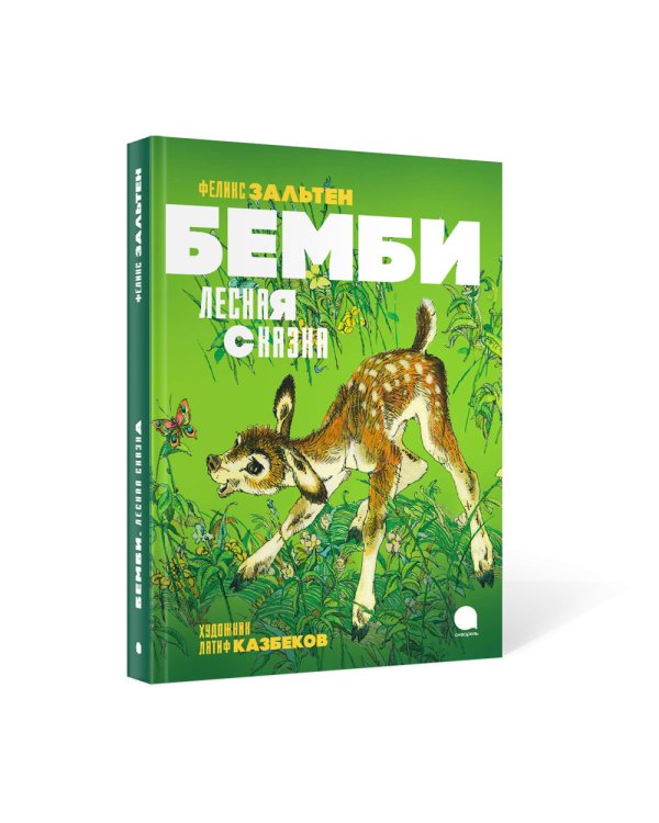 Бемби. Лесная сказка