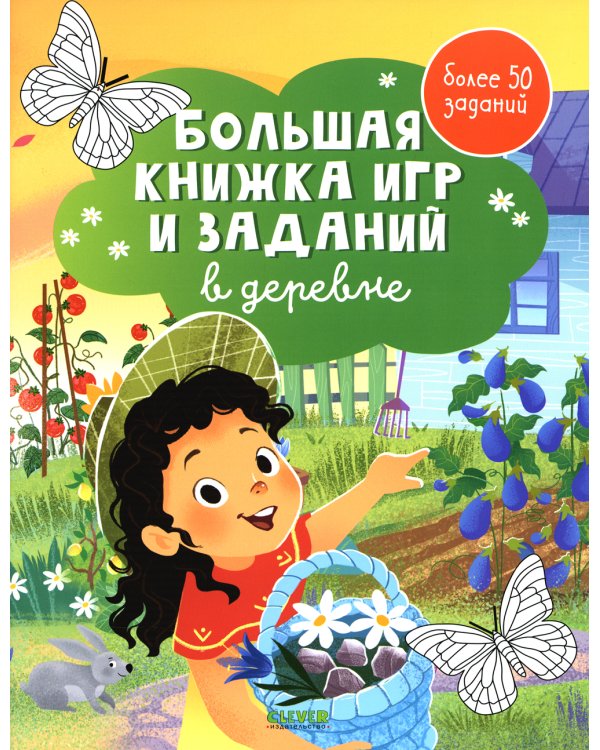 Большая книжка игр и заданий. В деревне