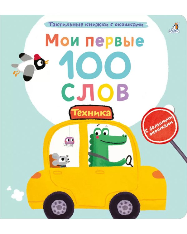 Мои первые 100 слов с большими окошками. Техника