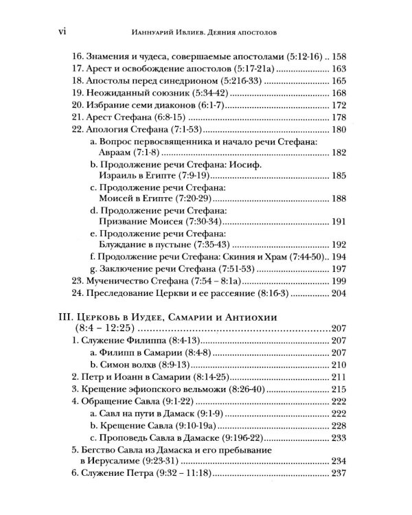 Деяния апостолов. Богословско-экзегетический комментарий