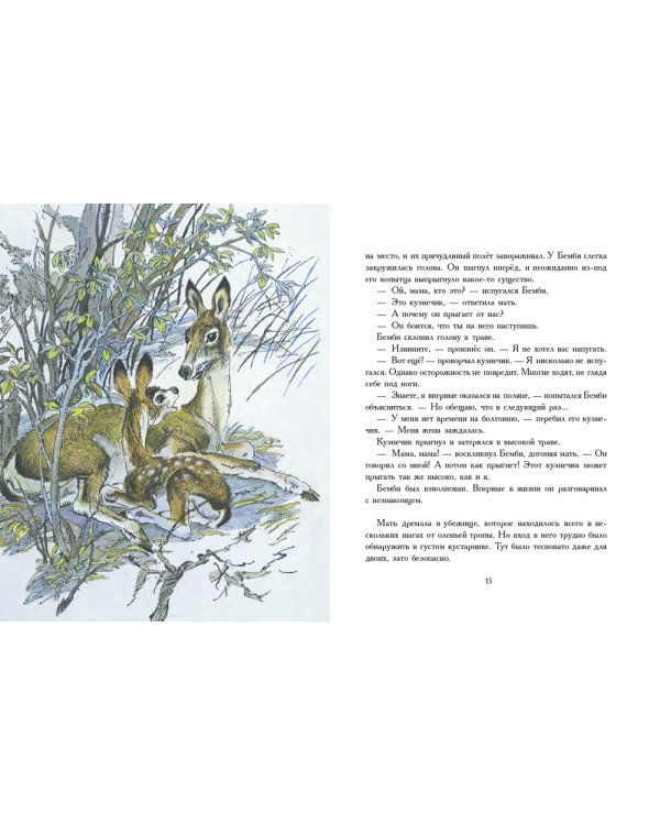 Бемби. Лесная сказка