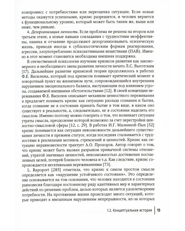 Кризис и кризисные расстройства: Руководство для врачей