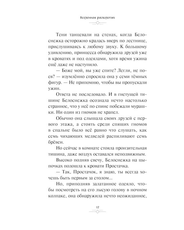 Disney. Mirrorverse. Вселенная расколотых