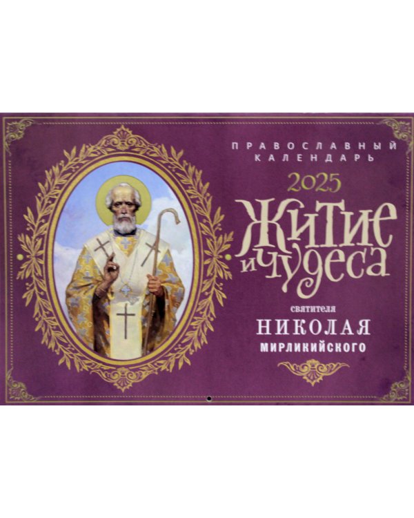 Житие и чудеса святителя Николая Мирликийского: православный календарь 2025 (перекидной)