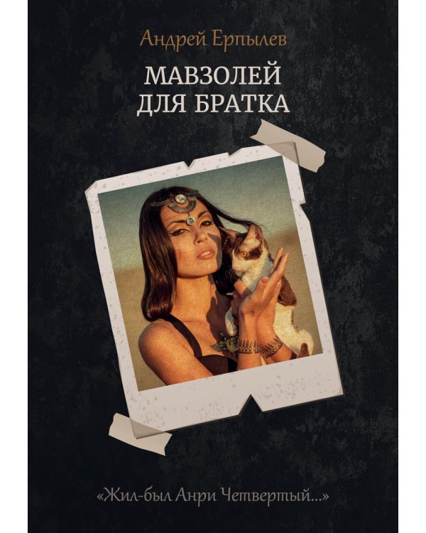 Мавзолей для братка. Кн. 2