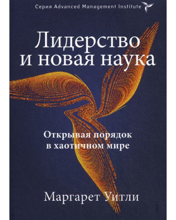 Лидерство и новая наука. Открывая порядок в хаотичном мире