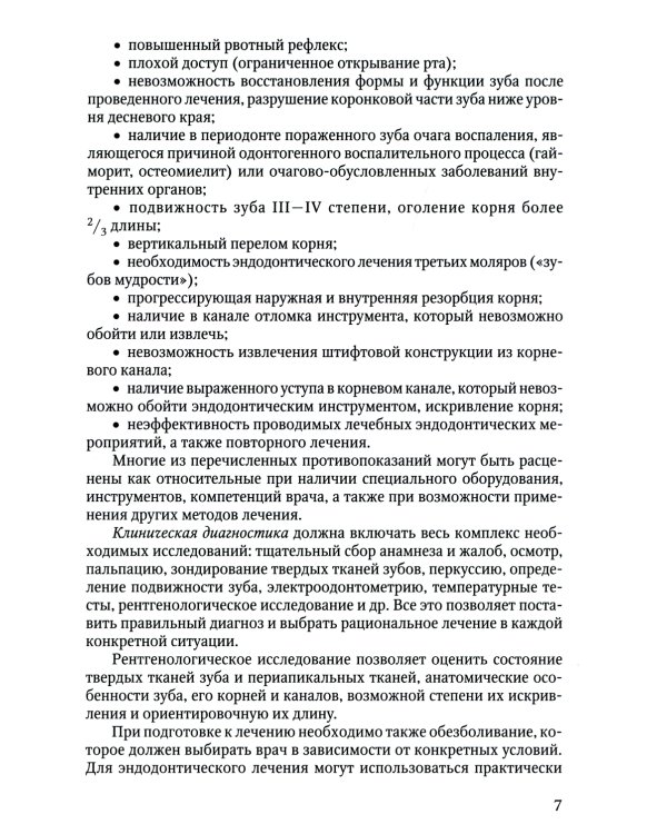 Современные аспекты эндодонтического лечения осложненных форм кариеса: Учебно-методическое пособие к практическим занятиям