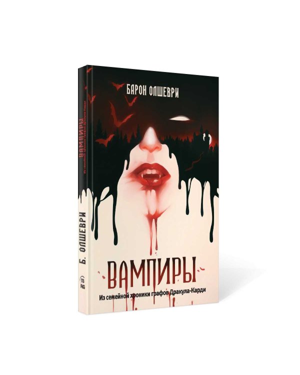 Вампиры. Из семейной хроники графов Дракула-Карди