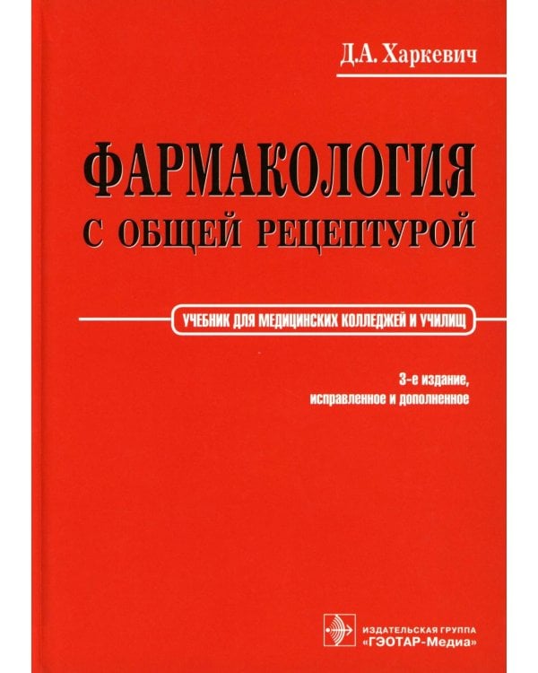 Фармакология с общей рецептурой: Учебник. 3-е изд., испр. и доп