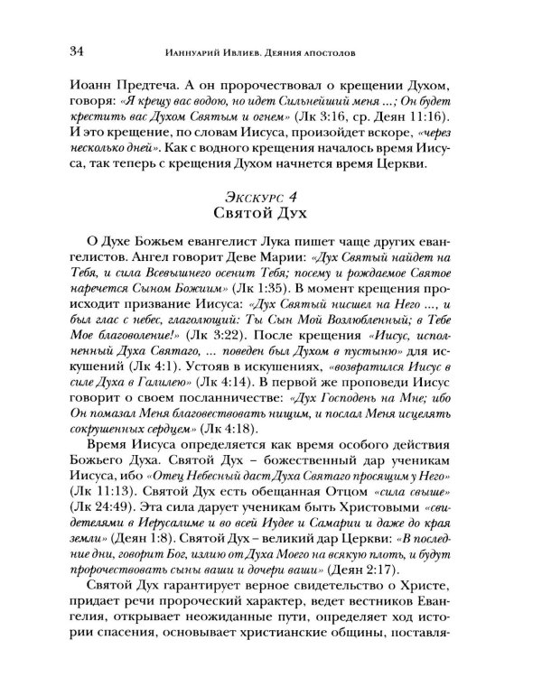 Деяния апостолов. Богословско-экзегетический комментарий