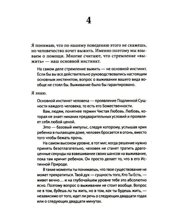 Беседы с Богом: Новый и неожиданный диалог о пробуждении человечества: Кн. 4