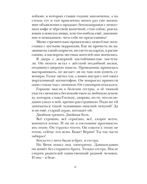 Вольнодумцы: роман