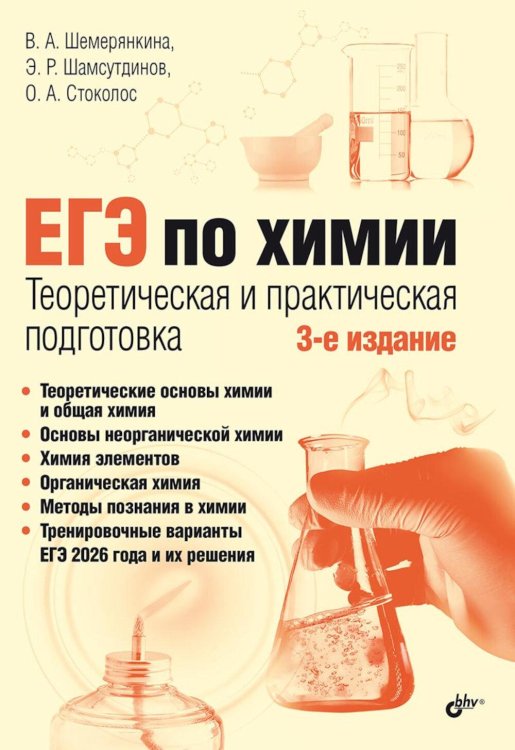 ЕГЭ по химии. Теоретическая и практическая подготовка. 3-е изд., перераб. и доп