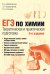 ЕГЭ по химии. Теоретическая и практическая подготовка. 3-е изд., перераб. и доп