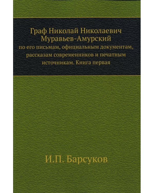 Граф Н.Н. Муравьев-Амурский по его письмам. Книга 1