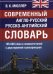 Современный англо-русский русско-английский словарь 165 000 слов и словосочетаний с двухсторонней  транскрипцией