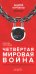 Четвертая мировая война. Будущее уже рядом!